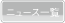 ニュース一覧