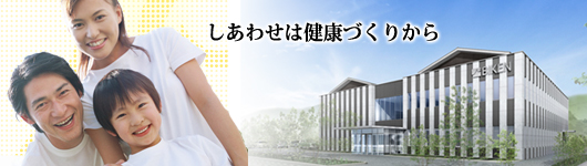 しあわせは健康づくりから