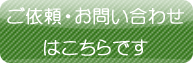 ご依頼・お問い合わせはこちら